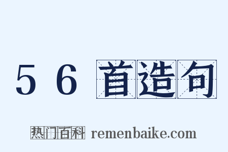 56首造句是什么意思的图片